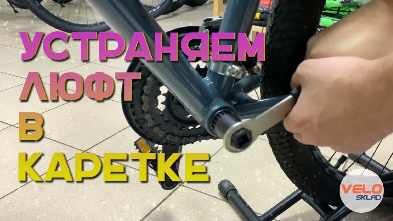 Как подтянуть каретку на велосипеде: пошаговый ремонт - Bikesgate.ru